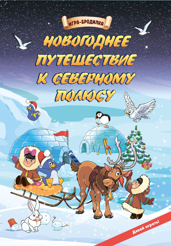 Настольная игра-бродилка. Новогоднее путешествие к Северному полюсу. Состав игры: игровое поле, 4 фишки, #1