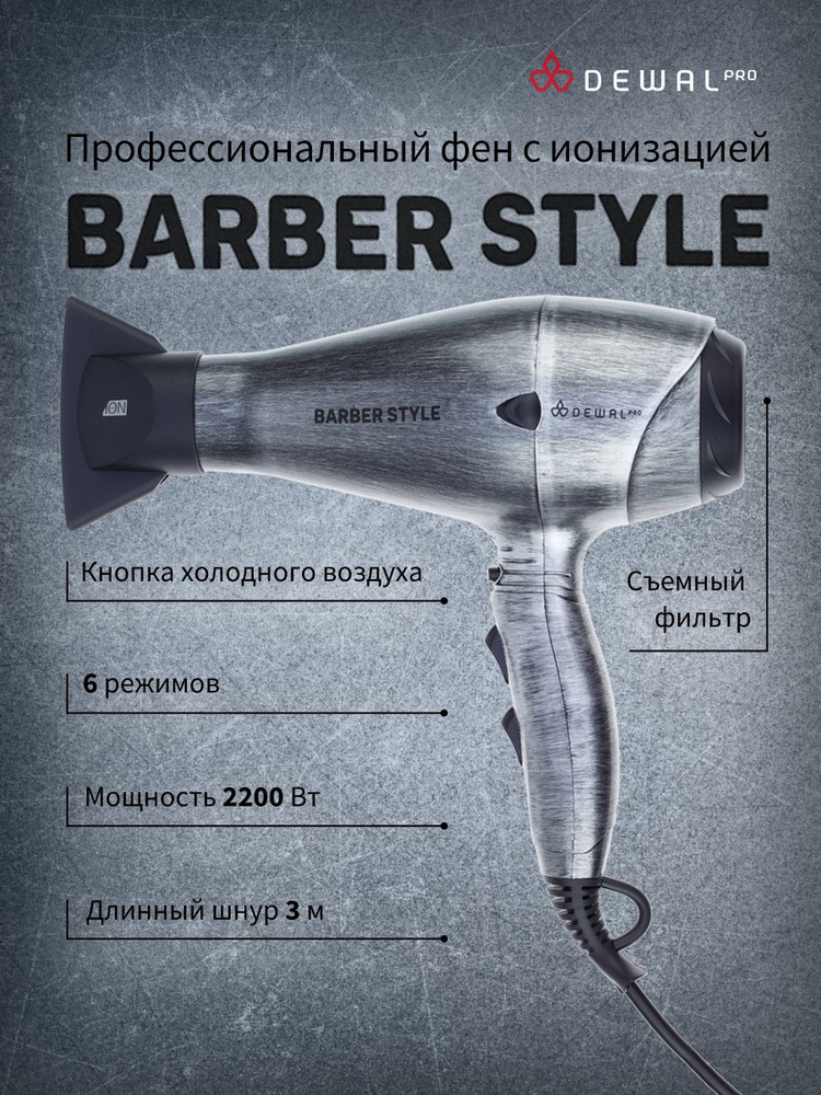 Dewal Фен для волос профессиональный с ионизацией Barber Slyle 03-120, насадка - 2 сопло  #1