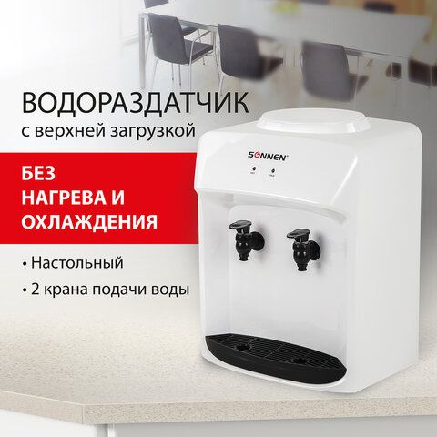 Кулер-водораздатчик БЕЗ НАГРЕВА И ОХЛАЖДЕНИЯ, SONNEN TS-01WT, настольный, 2 крана, белый, 455411  #1