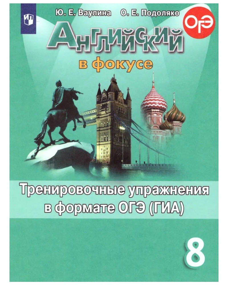 Английский язык 8 класс. Тренировочные задания в формате ОГЭ. УМК Spotlight.  Английский в фокусе | Ваулина Юлия Евгеньевна, Подоляко Ольга Евгеньевна -  купить с доставкой по выгодным ценам в интернет-магазине OZON (755635555)