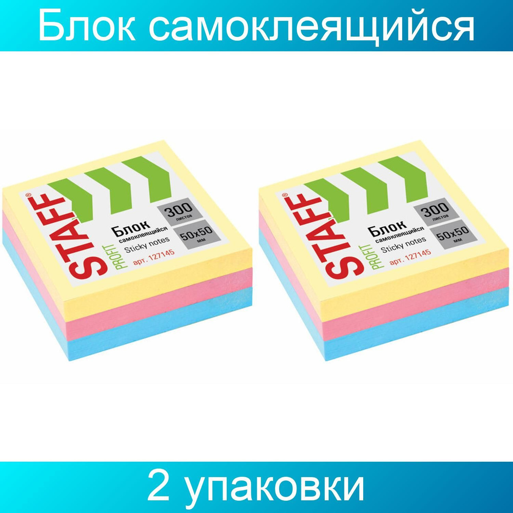 Блок самоклеящийся (стикеры) STAFF, 50х50 мм, 300 листов, 3 цвета, 2 штуки  #1