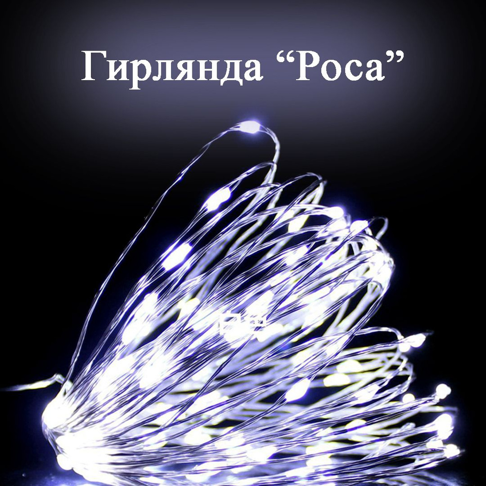 Гирлянда-нить новогодняя "Роса" 100LED, 10м, белый #1