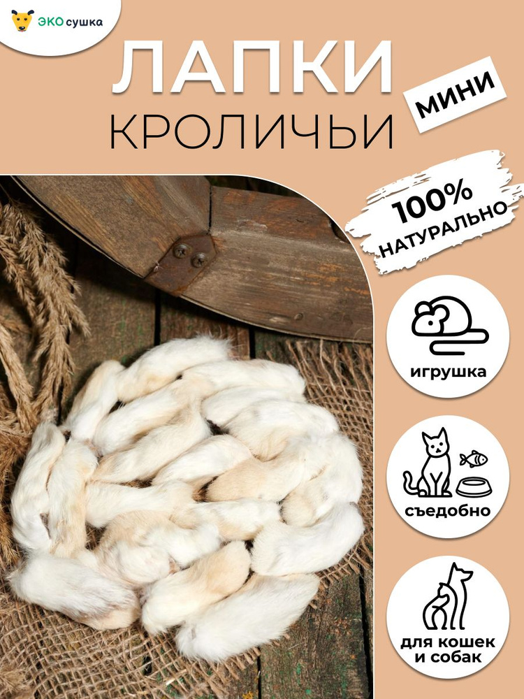 Лапки кроличьи (мини) для собак и кошек сушеное "Экосушка" натуральное и хрустящее лакомство для собак, #1