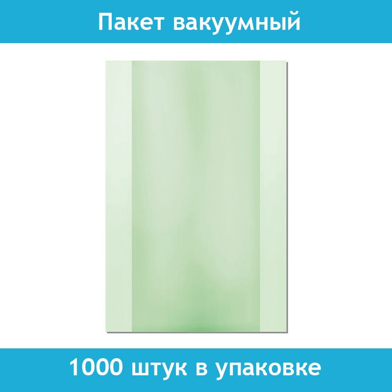 Пакеты для вакуумной упаковки купюр, 1000 штук в упаковке, 200х300 мм, 3 слоя, 90 мкм  #1