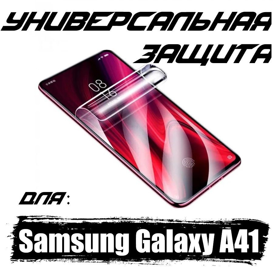 Гидрогелевая противоударная пленка Lava для Samsung Galaxy A41 с эффектом самовосстановления, глянцевая #1