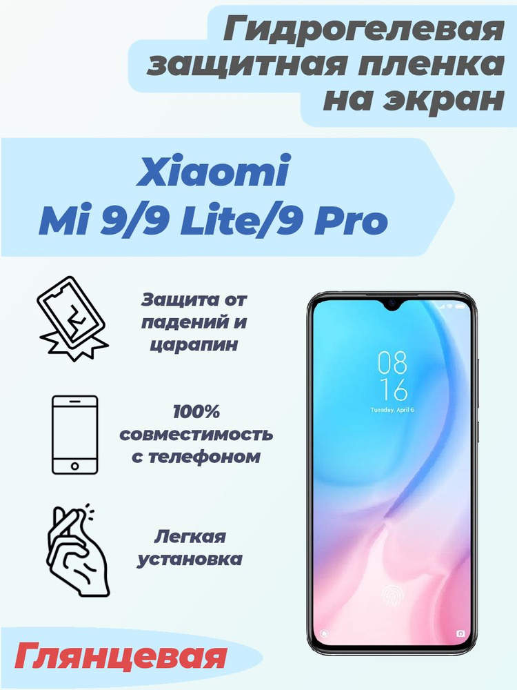 Гидрогелевая глянцевая защитная пленка на экран для Xiaomi Mi 9/9 Lite/9 Pro  #1