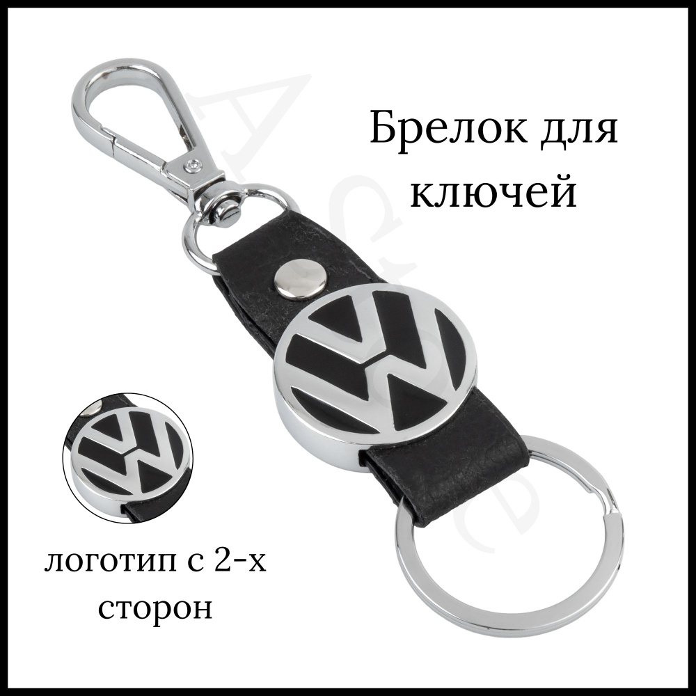 Брелок для ключей автомобиля Volkswagen (Фольксваген) #1