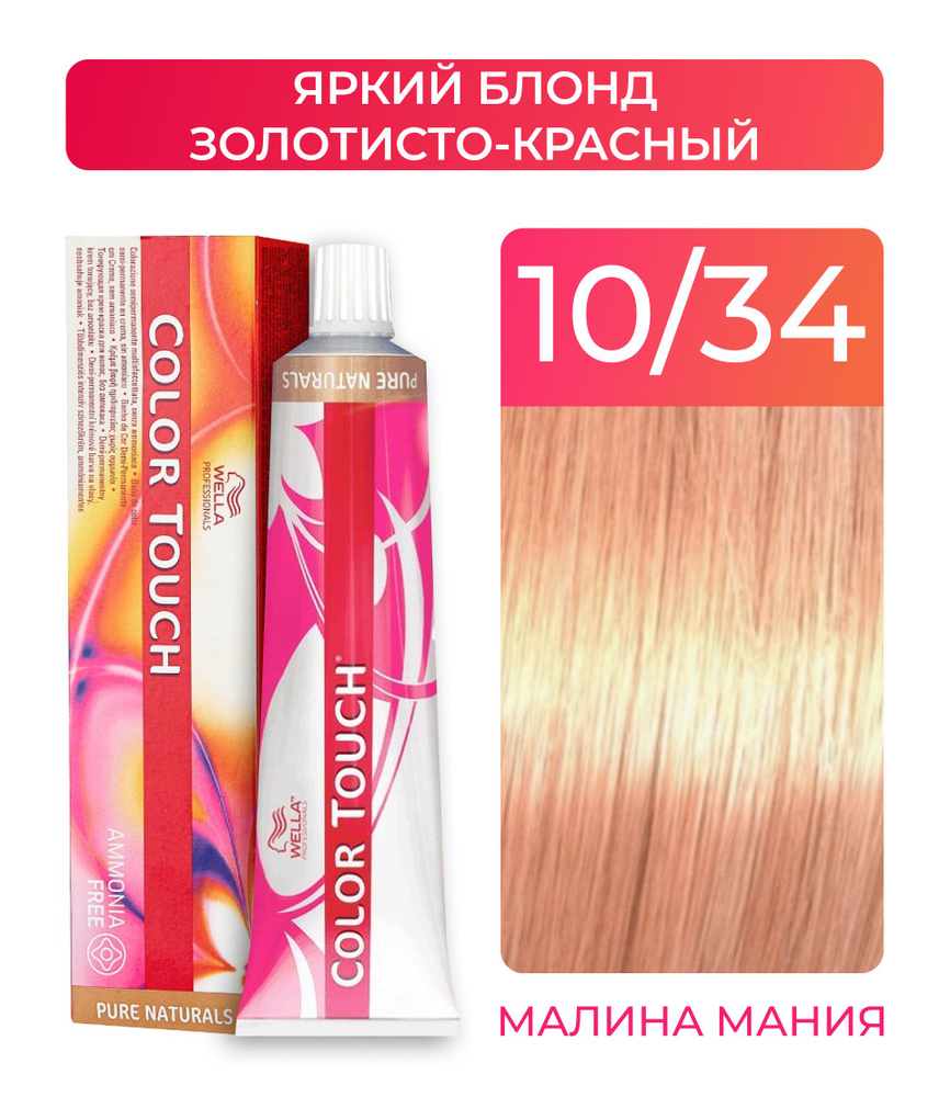 WELLA PROFESSIONALS Краска COLOR TOUCH для окрашивания волос без аммиака (10.34 яркий блонд золотистый #1