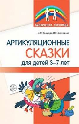 Артикуляционные сказки для детей 3-7 лет #1