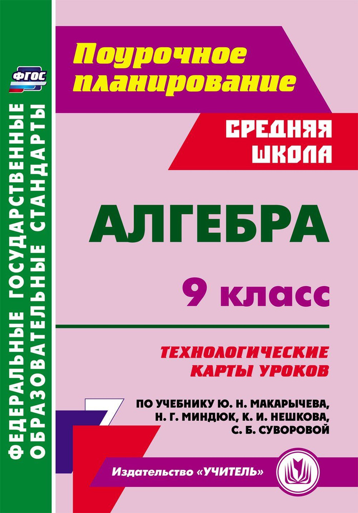 Алгебра. 9 класс: технологические карты уроков по учебнику Ю. Н. Макарычева, Н. Г. Миндюк, К. И. Нешкова, #1