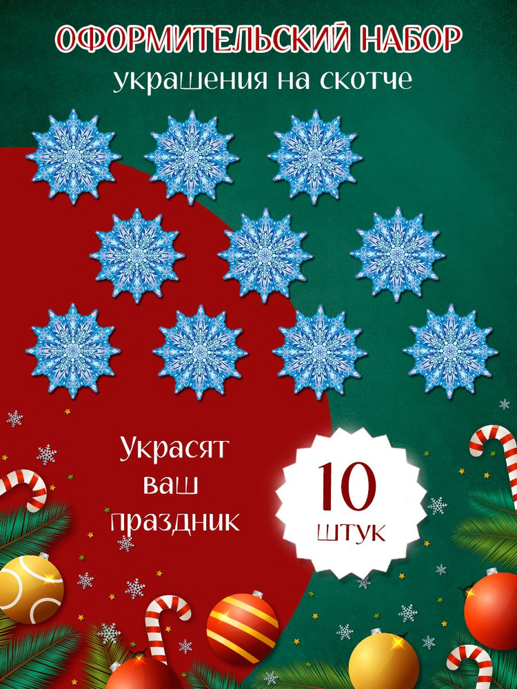 Новогодние украшения наклейка на окно на двустороннем скотче на стену в школу и детский сад - 10 шт. #1