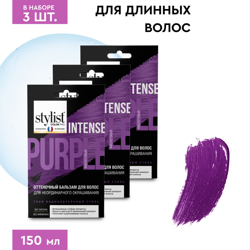 Stylist Color Pro Оттеночный тонирующий бальзам для волос с Кератином, Фиолетовый, 3 шт. по 50 мл.  #1