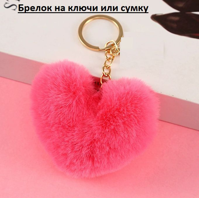 Брелок на ключи Брелок для сумки "розовое сердце" на золотом колечке 2.5см  #1