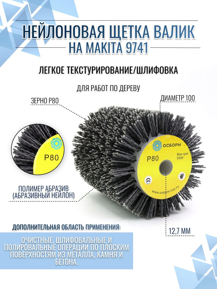 ОСБОРН Нейлоновая щетка P80 ворс полимер абразив по дереву на Makita 9741 6-027 PLM.RB10012013P80  #1