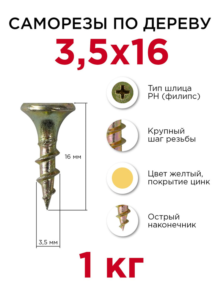 Саморезы по дереву, Профикреп 3,5 x 16 мм, 1 кг #1