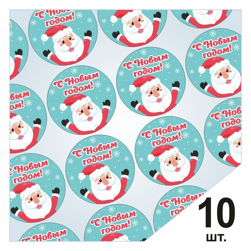 Круглые наклейки "С Новым Годом" - 10 шт / Стикеры для упаковки подарков / Набор этикеток подарочный #1