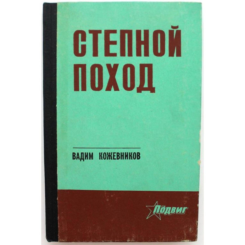 В. Кожевников СТЕПНОЙ ПОХОД и МАЛЬЧИК С ОКРАИНЫ (Волгоград, 1972) | Кожевников В.  #1