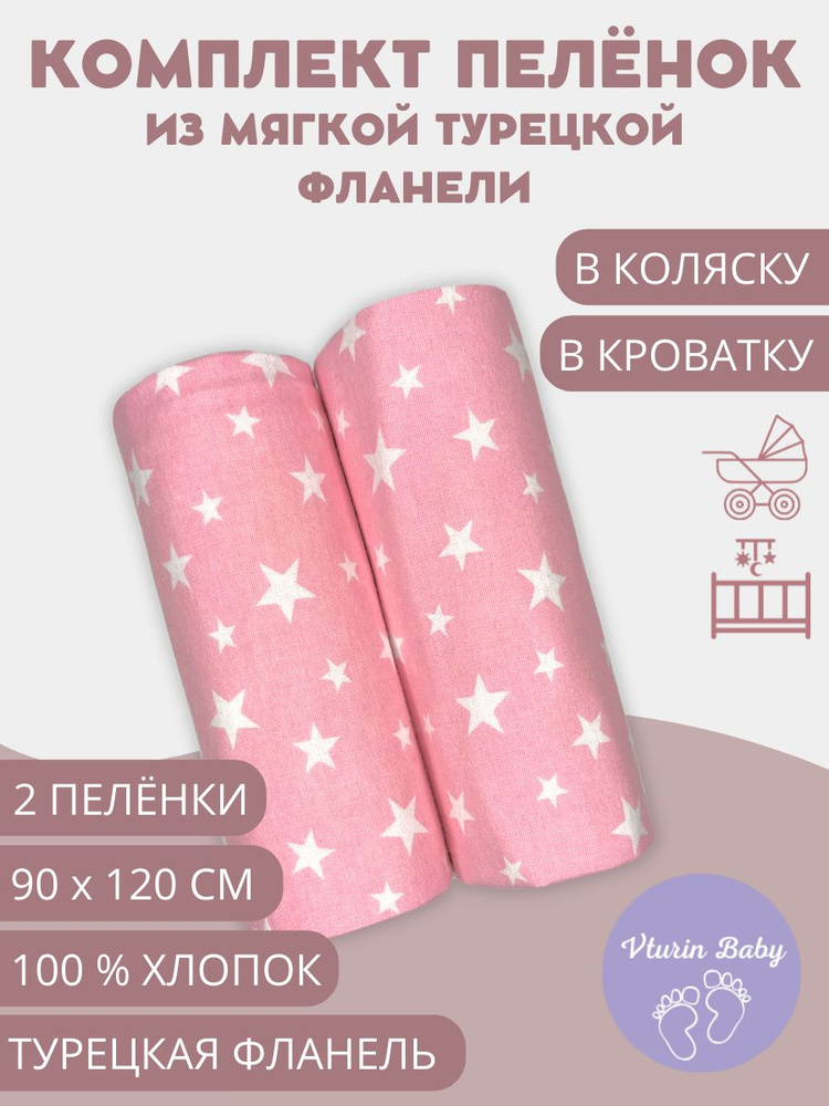 Vturin Baby Пеленка текстильная 90 х 120 см, Фланель, 2 шт Любимые детские книги  #1