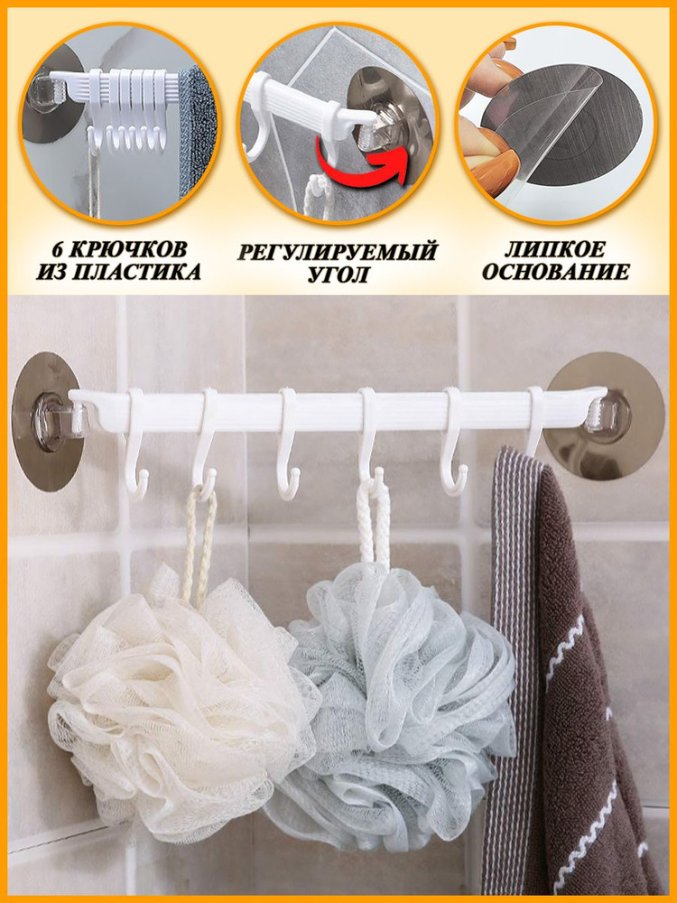 Вешалка с крючками для кухни и ванной на липучках/ самоклеящиеся на стену Клейкие полотенец настенный #1