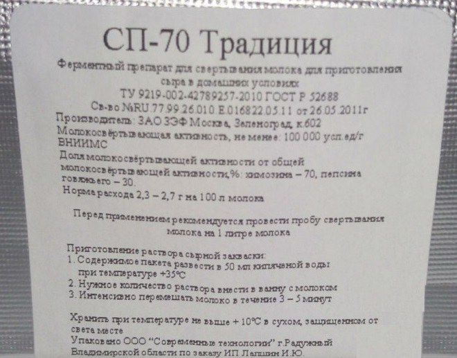 Сычужный фермент СП-70 Традиция пакет 1 гр. - на 40 л #1