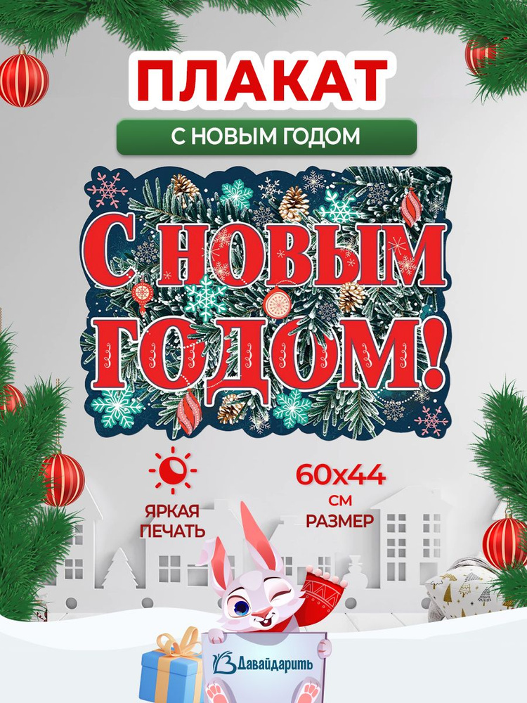 Гирлянда-Плакат "С Новым годом!"(елка и украшения), 60*44 см, 1 шт., (ГирНГ)  #1