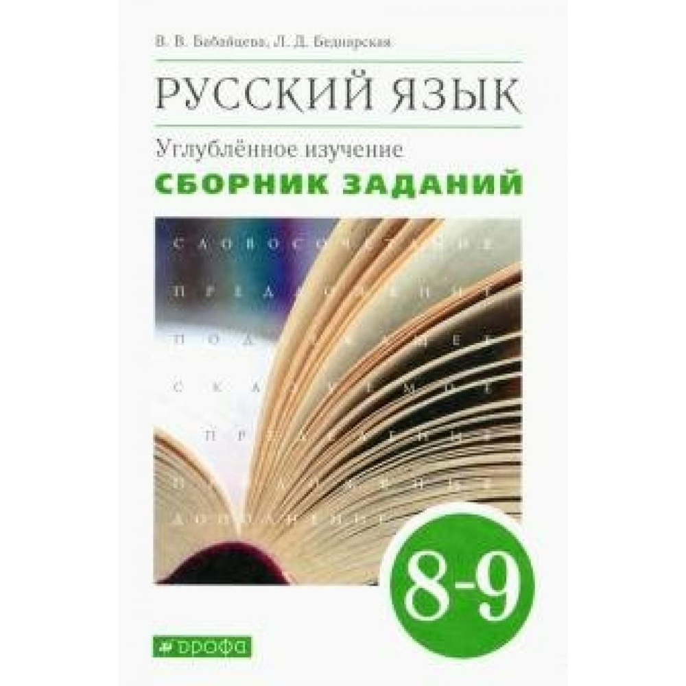 Вопросы и ответы о Русский язык. 8 - 9 классы. Сборник заданий. Углубленное  изучение. Сборник Задач/заданий. Бабайцева В.В. Дрофа – OZON