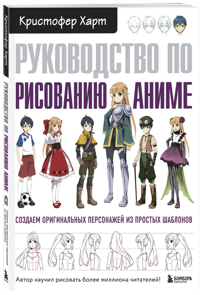 Руководство по рисованию аниме | Харт Кристофер #1