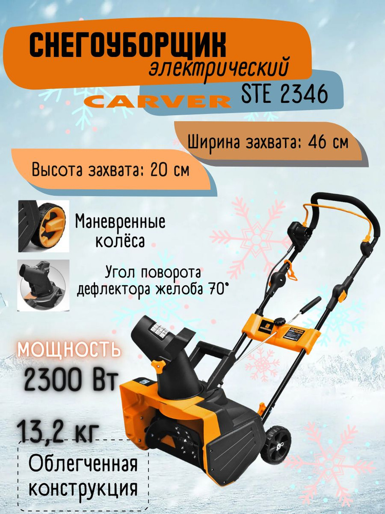 Снегоуборщик электрический CARVER STE 2346 / садовая техника / для уборки снега / снегоочиститель / карвер #1