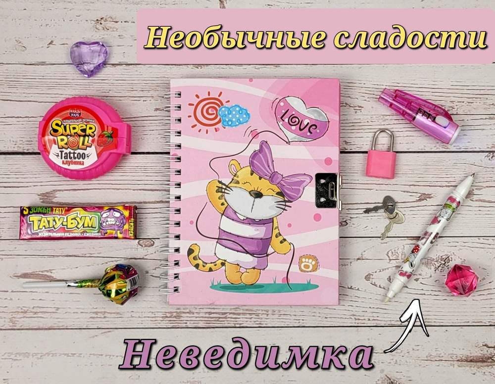 Блокнот на ЗАМОЧКЕ для девочек "Тигр" + Ручка ШПИОН + необычные сладости 3шт.  #1