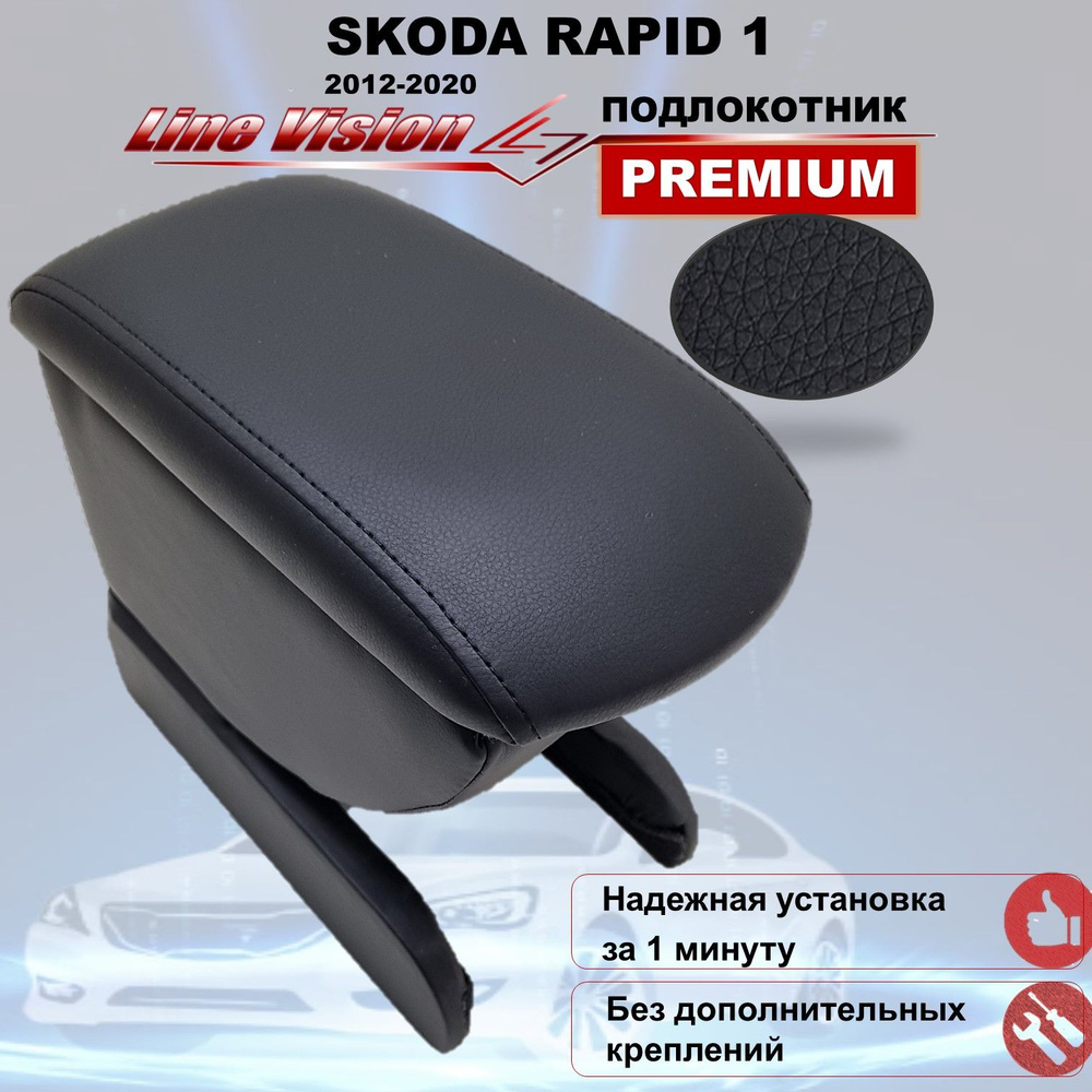 Skoda Rapid 1 / Шкода Рапид 1 поколение (2012-2020) подлокотник (бокс-бар) автомобильный вставной без #1