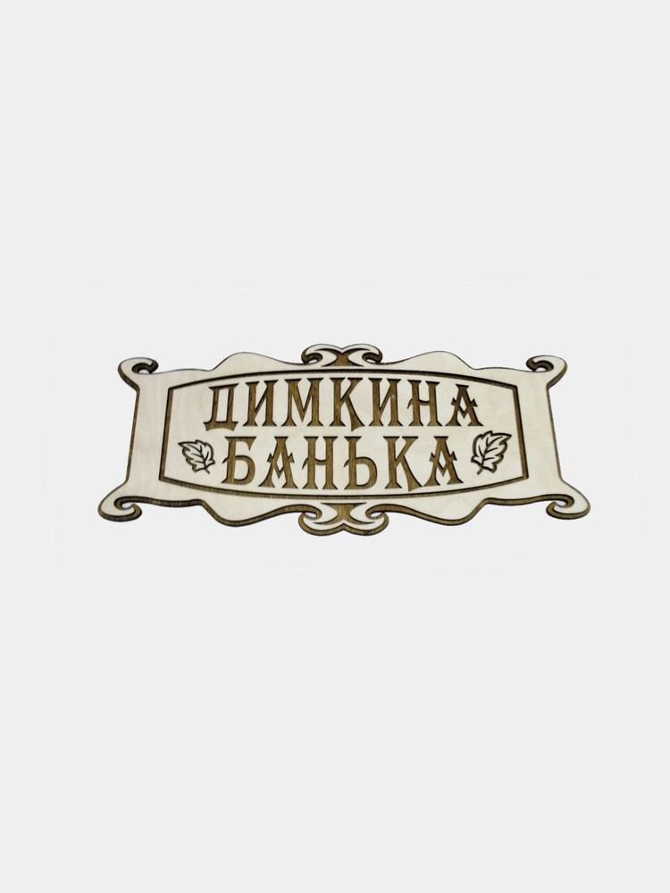 Именная табличка в баню "Димкина банька" #1