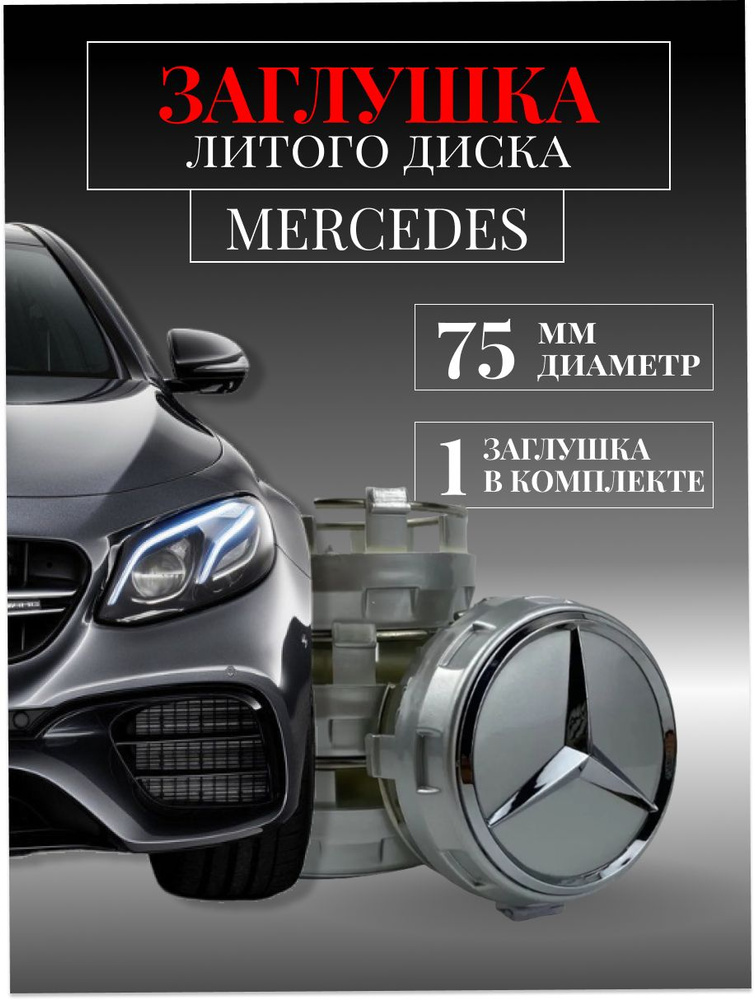 Колпачки для Mercedes-Benz (Мерседес) 75 /70/14 мм 1 шт. серебро с кольцом, заглушки на литые диски, #1