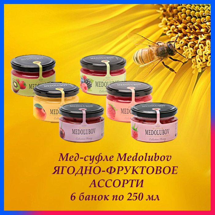 Мед суфле набор Медолюбов Ассорти 250 мл 6 вкусов (ягодный микс)  #1