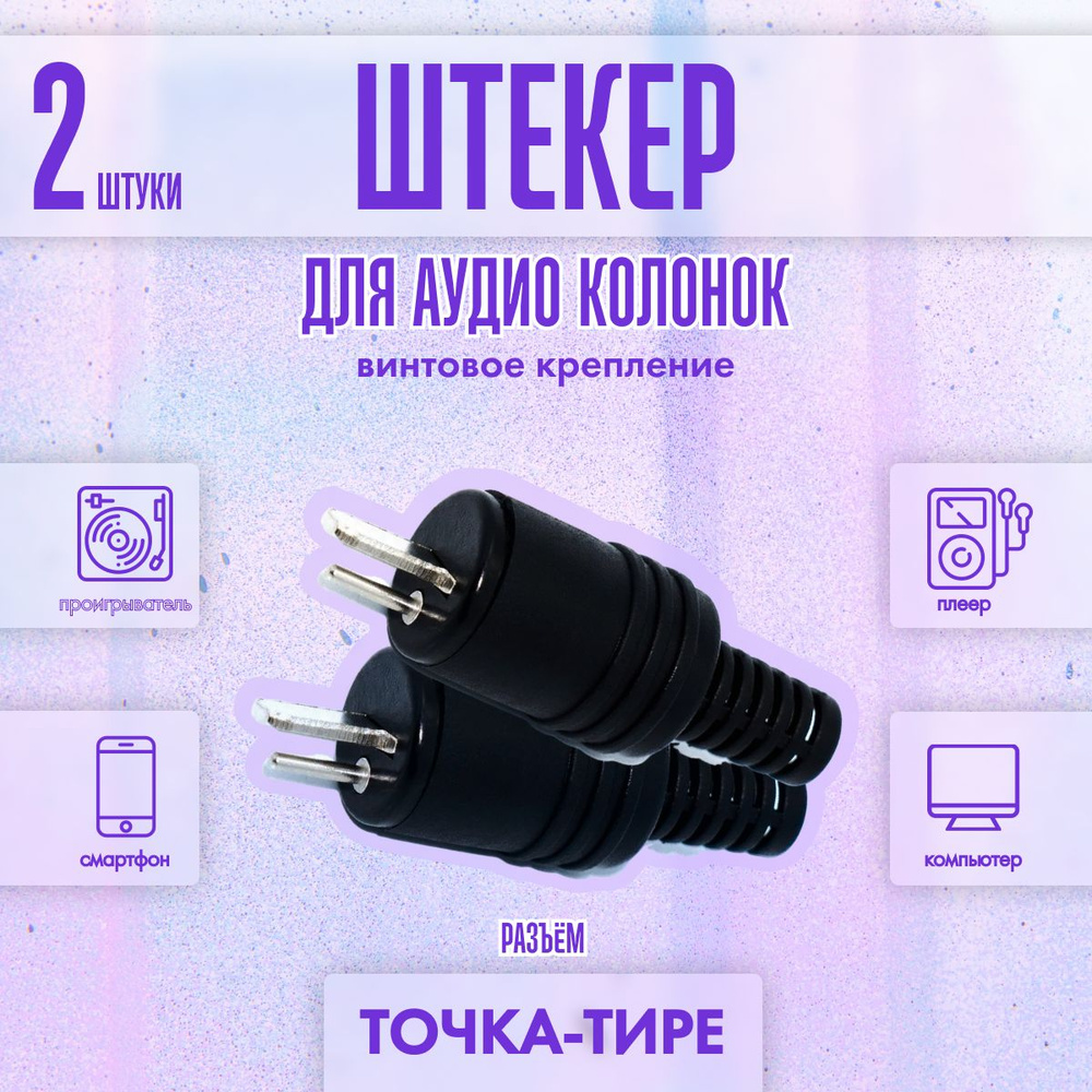 Штекер для колонок "точка-тире" 2 PIN (без пайки, под винт) на кабель ...