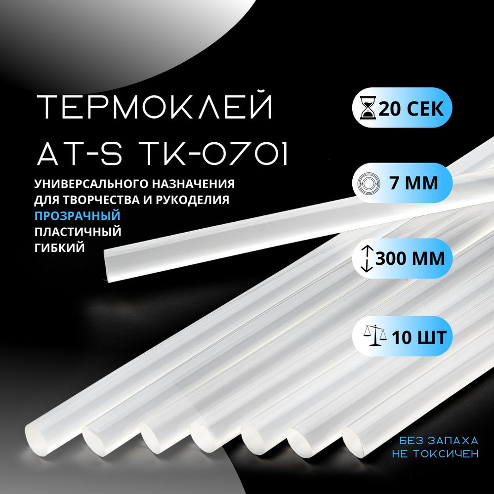 Клеевые стержни 7мм AT-S ТК-0701 (10 штук) для термопистолета #1