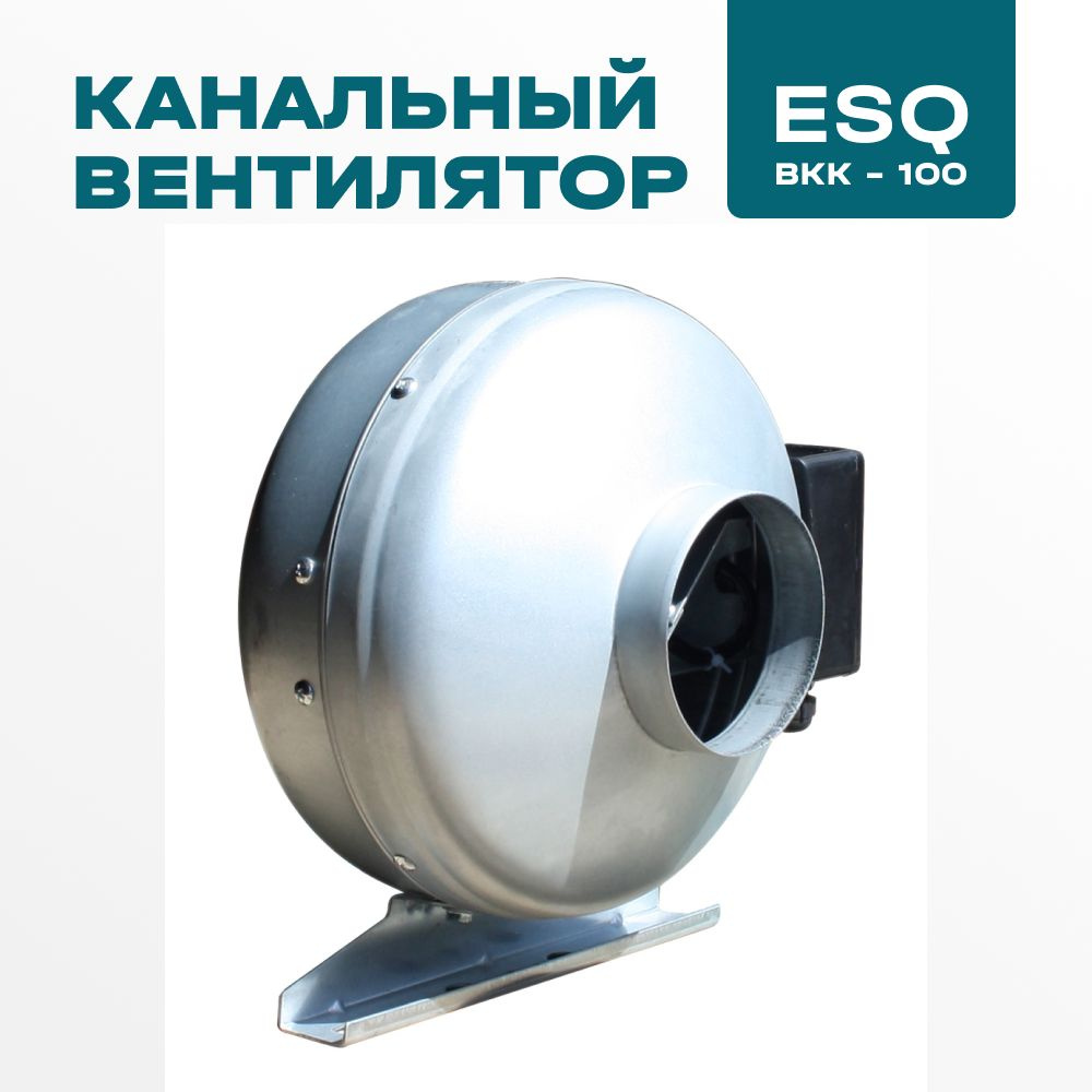 Канальный вентилятор ESQ ВКК-100 #1