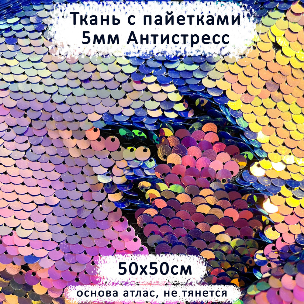 Ткань с двусторонними пайетками 5мм Антистресс Сиреневый Закат, отрез 50х50 см  #1