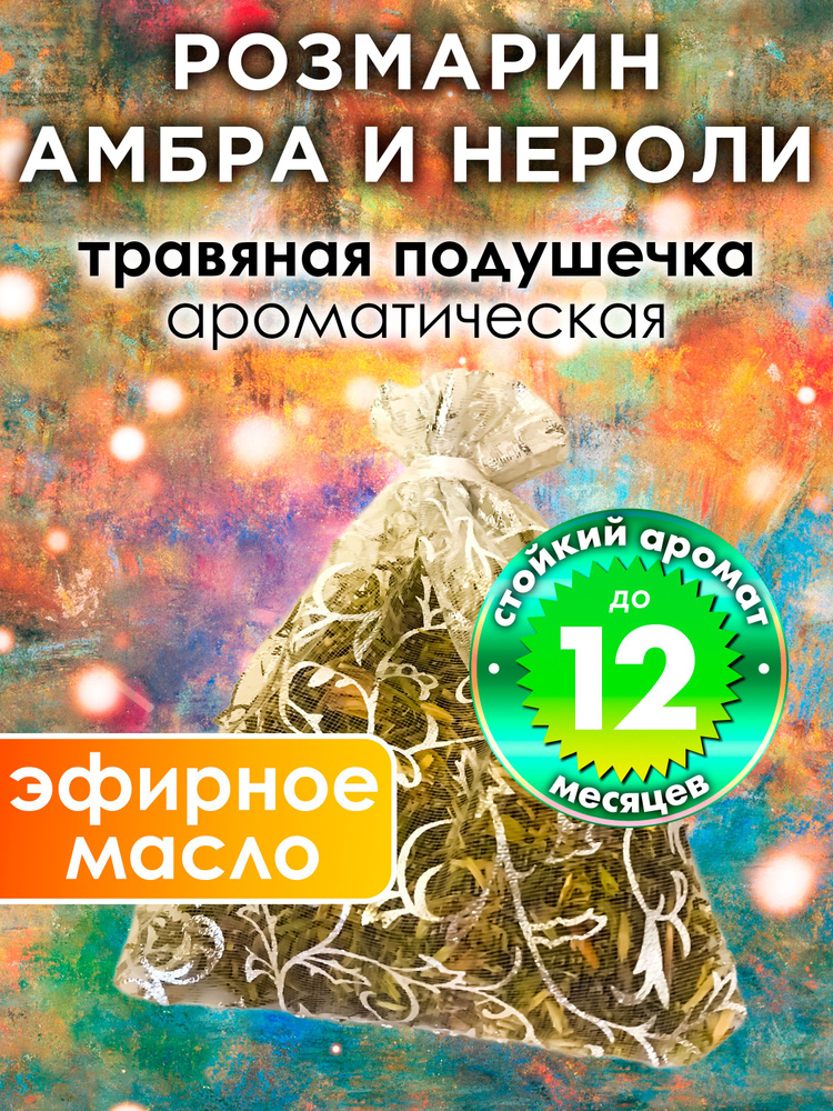 Розмарин амбра и нероли - ароматическое саше Аурасо, парфюмированная подушечка для дома, шкафа, белья, #1