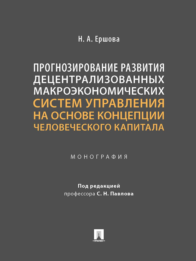 Прогнозирование развития децентрализованных макроэкономических систем управления на основе концепции #1