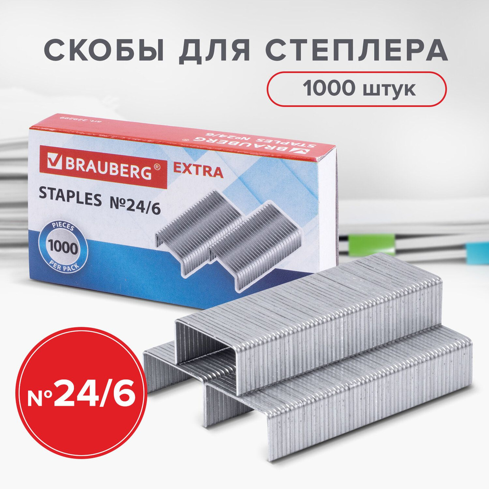 Скобы для канцелярского степлера цинковое покрытие №24/6, 1000 штук, Brauberg Extra, до 30 листов  #1