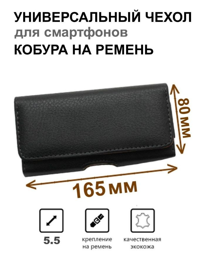 Чехол сумка кобура для телефона черный / размер 165 мм на 80 мм / на ремень пояс универсальный, большой #1