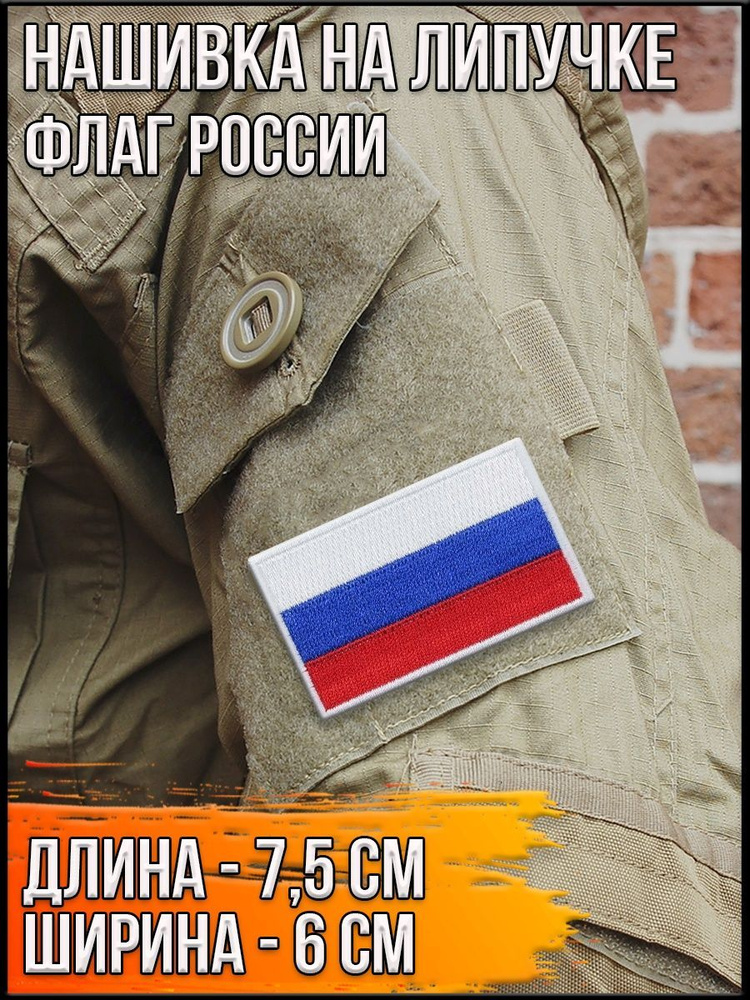 Шеврон на липучке Флаг России/Размер 7,5*6 см #1