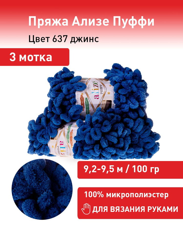 Пряжа для вязания Ализе Пуффи (Alize Puffy) цвет №637 джинс, комплект 3 мотка, 100% микрополиэстер, 3 #1