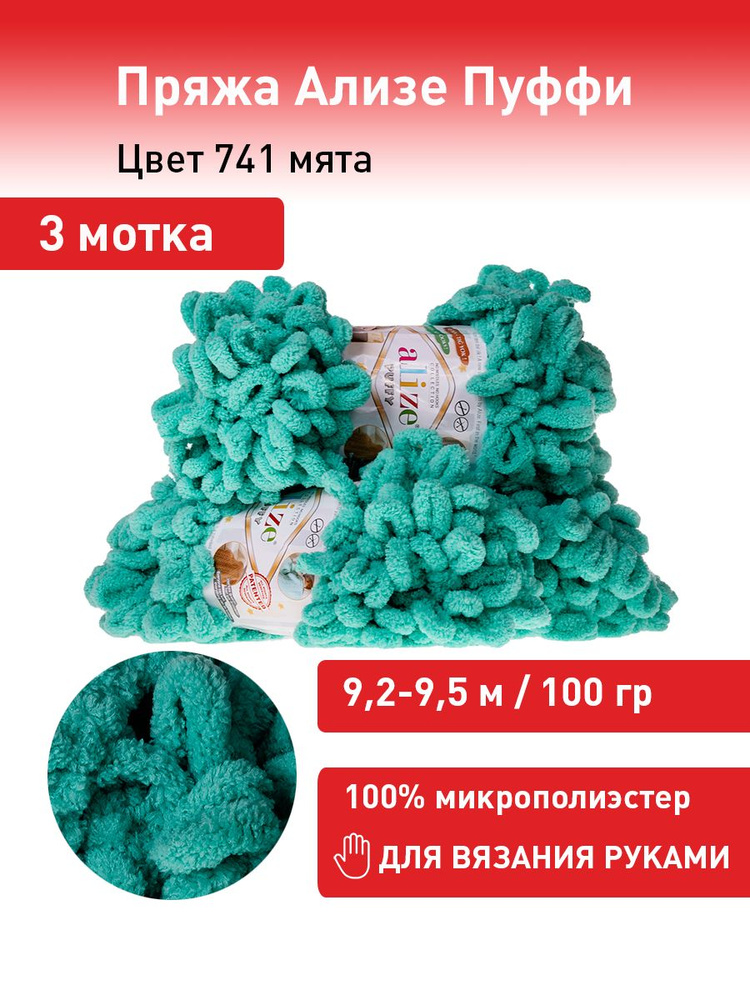 Пряжа для вязания Ализе Пуффи (Alize Puffy) цвет №741 мята, комплект 3 мотка, 100% микрополиэстер, 3 #1