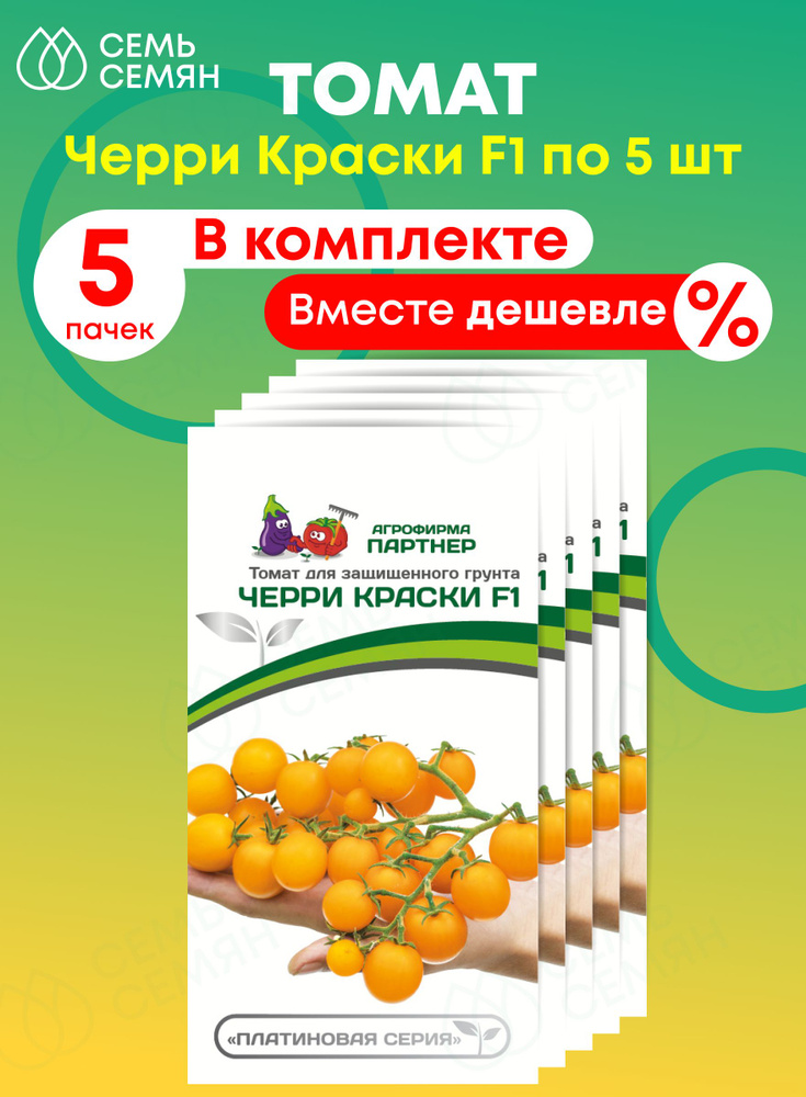 Семена Томат черри "Партнер" Краски F1 5шт (набор из 5 шт) #1