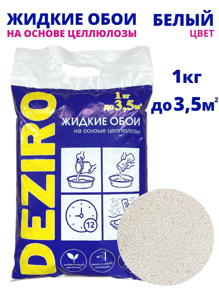 Жидкие обои DEZIRO ZR01-1000 1 кг. Оттенок Белый #1