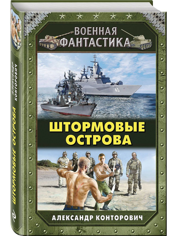 Штормовые острова #1