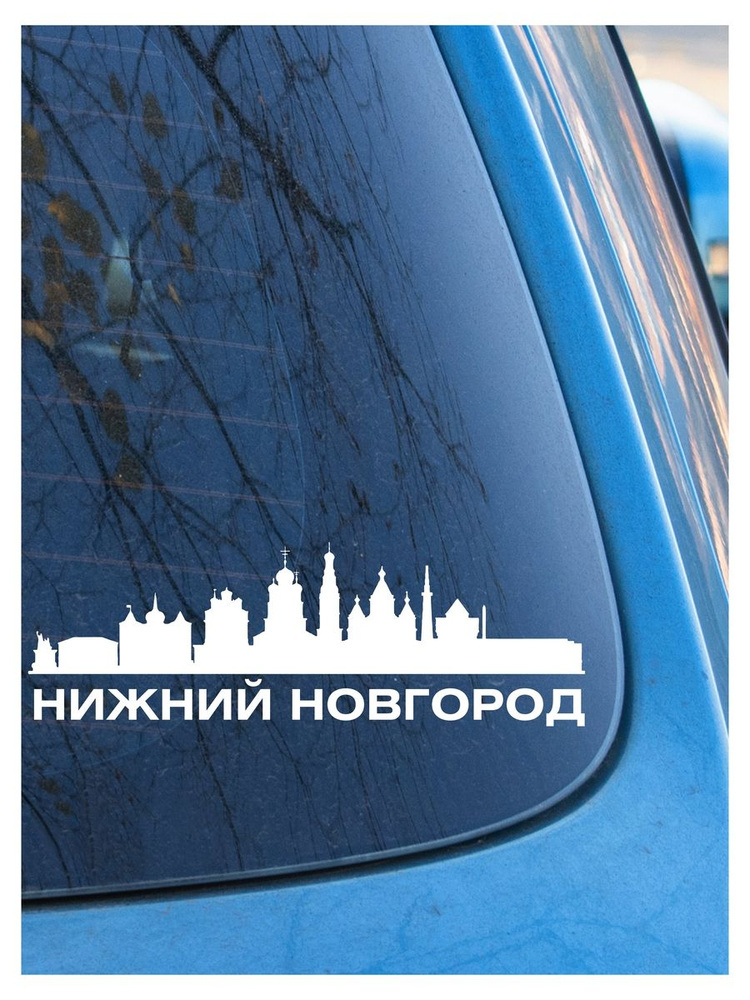 Наклейка на авто Нижний Новгород 1, на стекло,накузов, город  #1