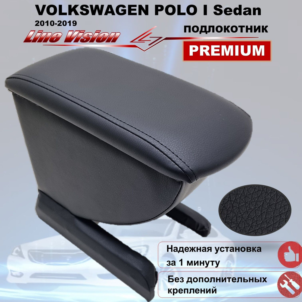 Volkswagen Polo Sedan I / Фольксваген Поло Седан 1 поколение (2010-2019) подлокотник (бокс-бар) автомобильный #1