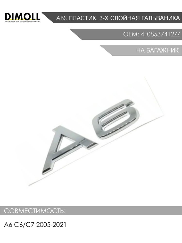 Эмблема / надпись A6 на багажник Audi A6 C6/C7/C8 2005-2021 металлическая OEM: 4F08537412ZZ  #1